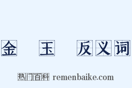 金虀玉鲙反义词是什么意思的图片